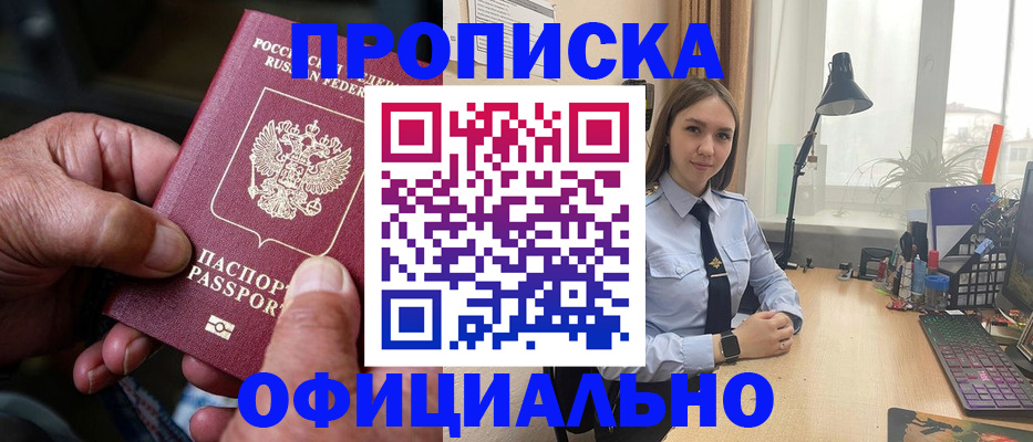 прописка в Бородино