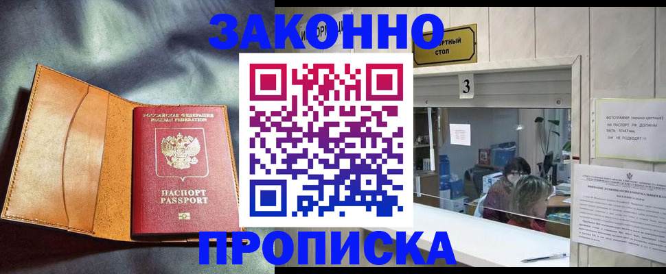 прописка законно в Бородино
